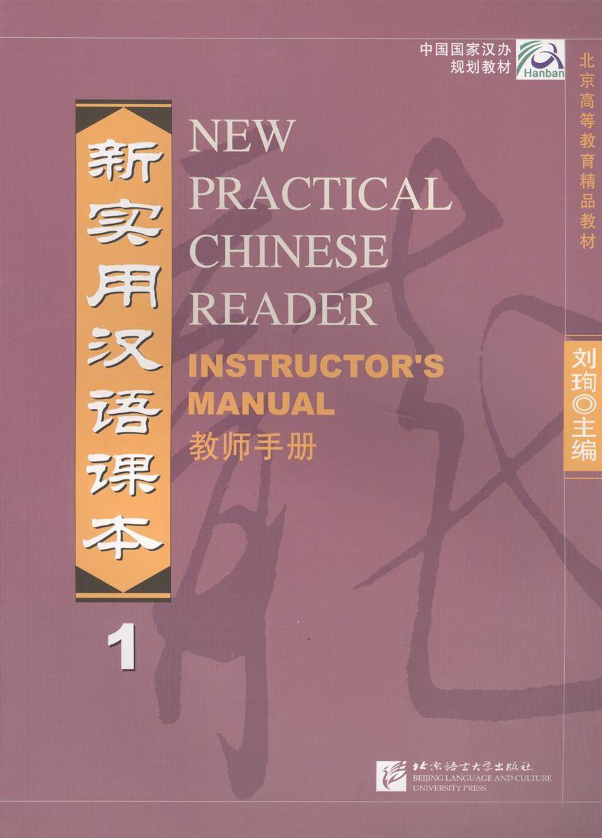 Practical chinese. Новый практический курс китайского языка. New practical Chinese Reader 1 pdf. Behing language and Culture University Press English Listening book.