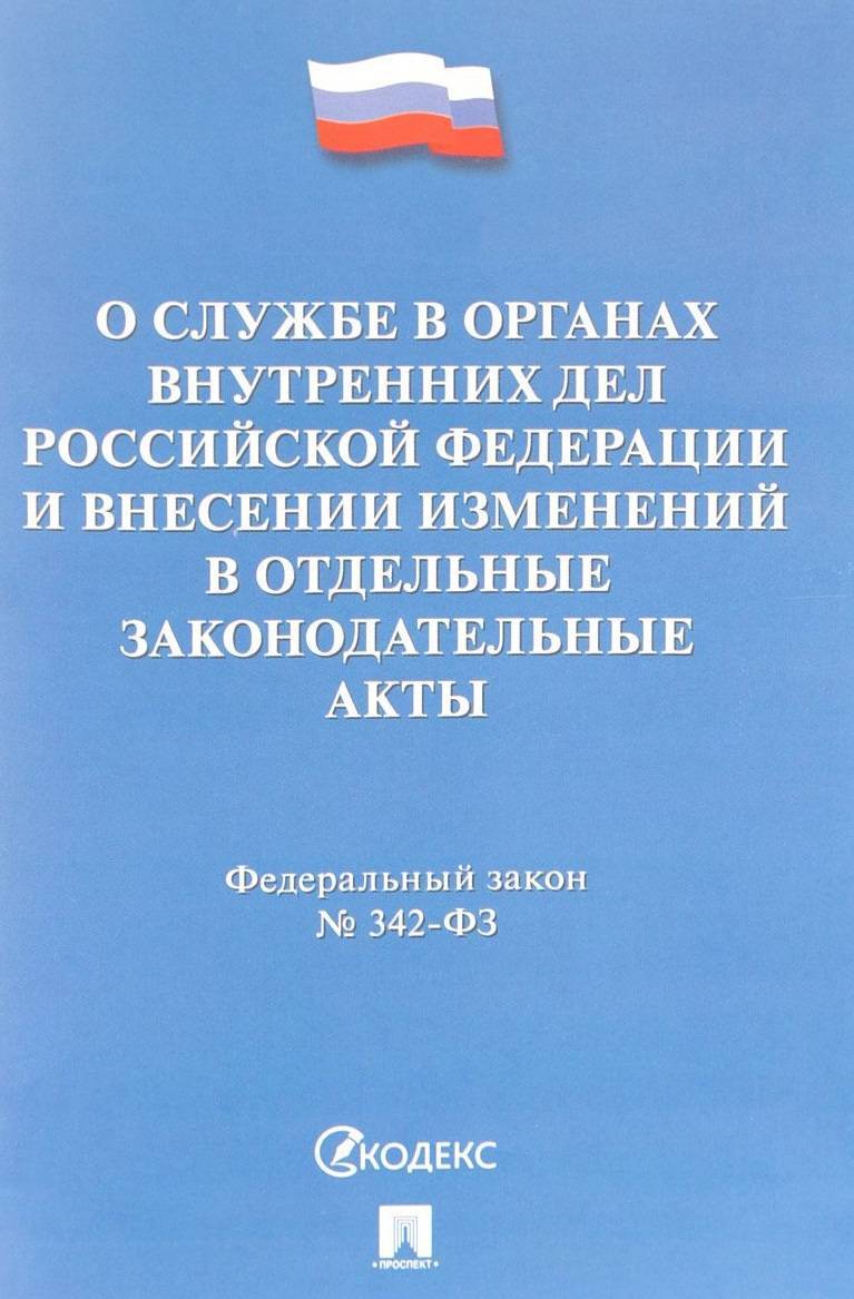 ФЗ-342 О службе в органах внутренних. 342 ФЗ О службе в органах внутренних дел. Устав полиции. ФЗ-342 О службе в органах внутренних дел с изменениями на 2023.