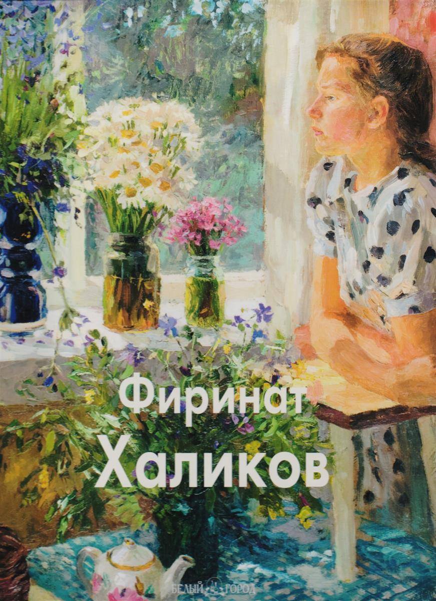 Фиринат халиков картины