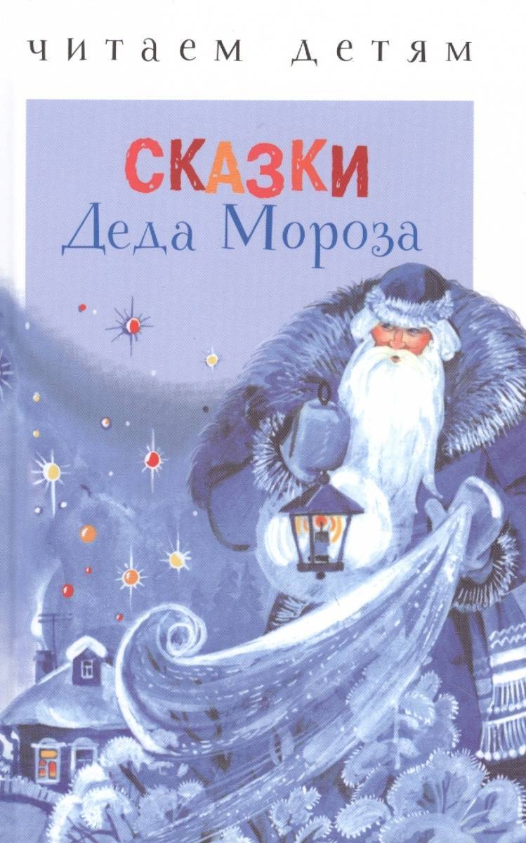 Сказка про деда мороза. Книга дед Мороз. Книга сказки Леда Мороза. Сказки Деда Мороза книга. Сказки дедушки Мороза.