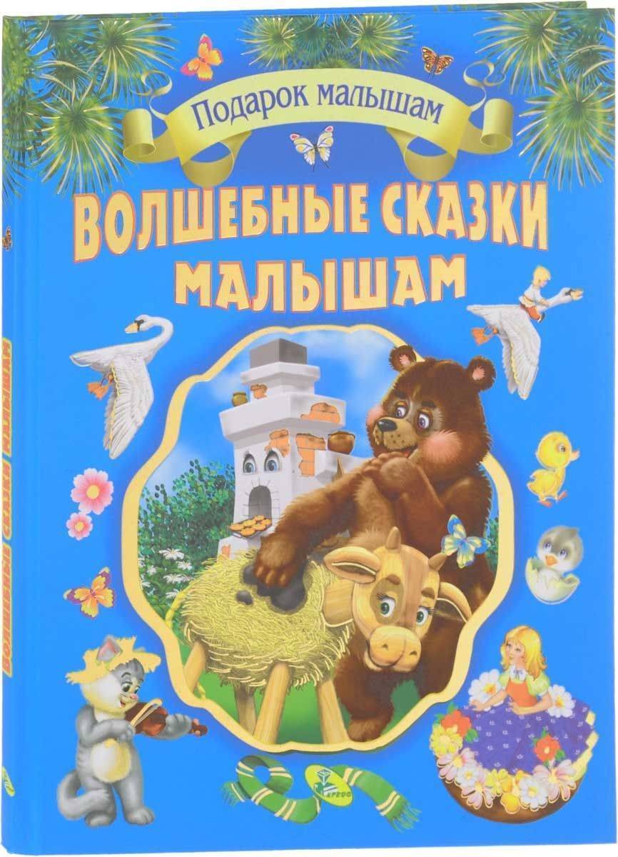 Книга лучшие волшебные сказки. Сказки. Волшебные сказки. Волшебные сказки малышам. Волшебные сказки для дошкольников.