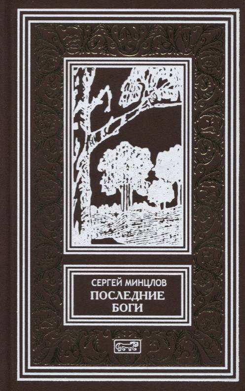 Последний бога. Минцлов Сергей Рудольфович. Минцлов Сергей Рудольфович книги. Книга писатель Минцлов. Нежить Сергей Рудольфович Минцлов.