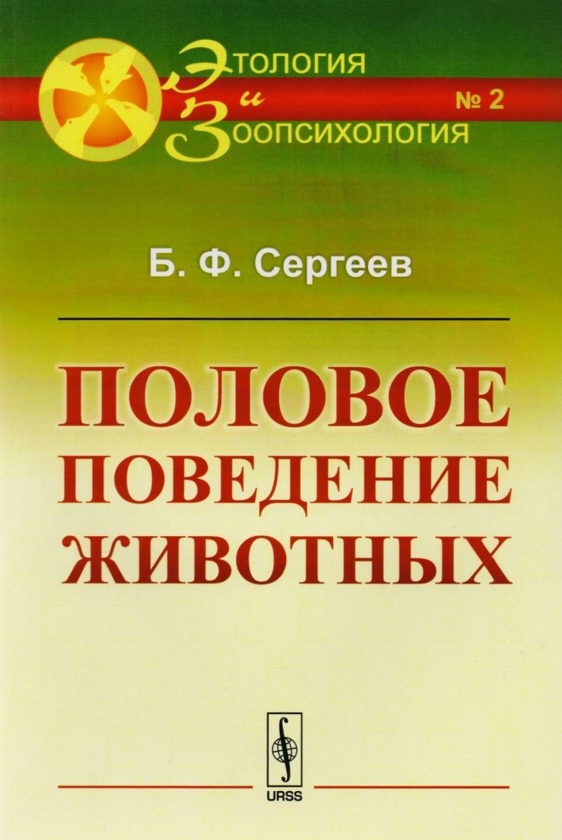 Пол поведение. Сергеев б.ф. половое поведение животных.. Половое поведение. Половое поведение у животных книга. Половое поведение этология.