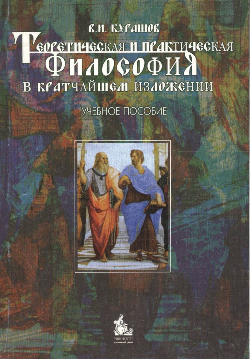 Практическая философия. Теоретическая и практическая философия. Педагогика и философия. Философия для начинающих. Институт практической философии.