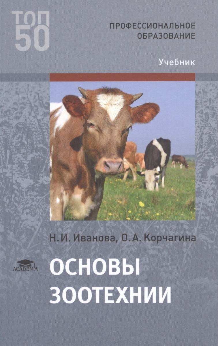 Учебник иваново. Учебник по зоотехнии Иванова Корчагина. Основы зоотехники н и Иванова Корчагина. Учебник по основам зоотехнии. Основы зоотехнии учебник.