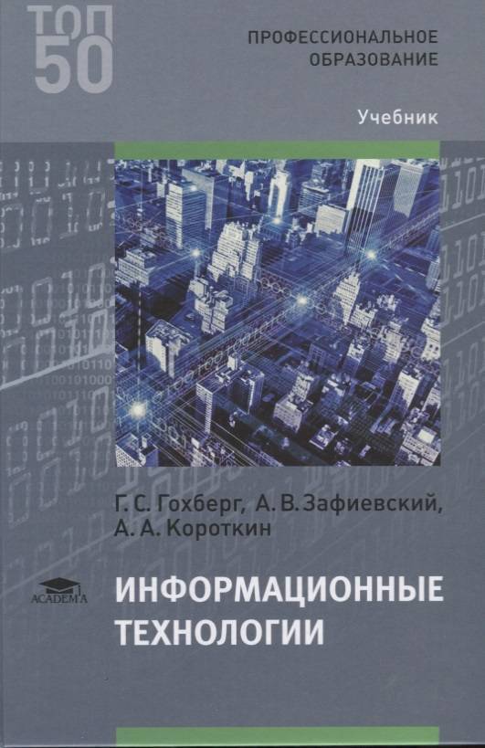 Образование учебник. Информационные технологии учебник. Информационные технологии учебник для СПО. Информационные технологии Гохберг. • Информационные технологии книжка.