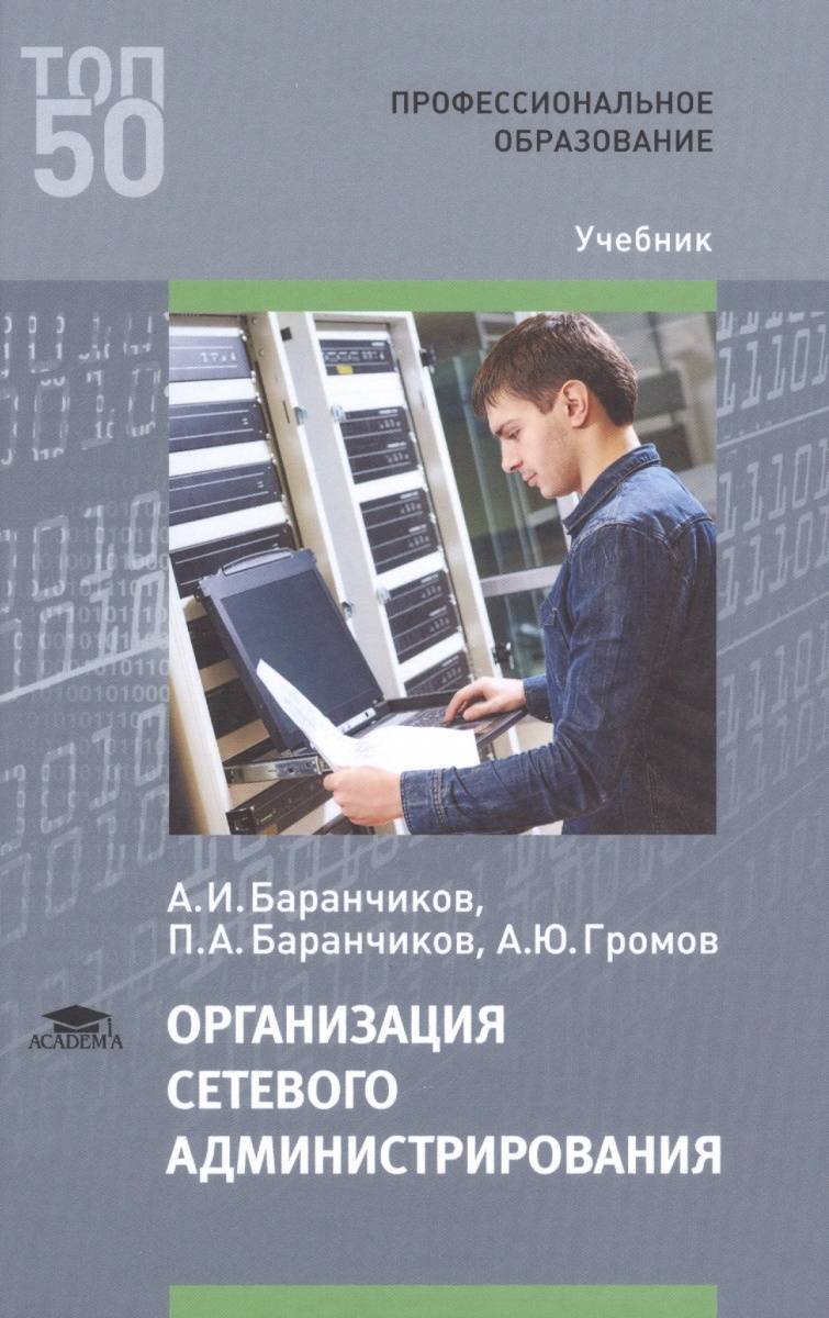 Учебник проведения. Организация сетевого администрирования Баранчиков. Учебная пособия компьютерная сеть. Системное администрирование книга. Компьютерные сети учебник.