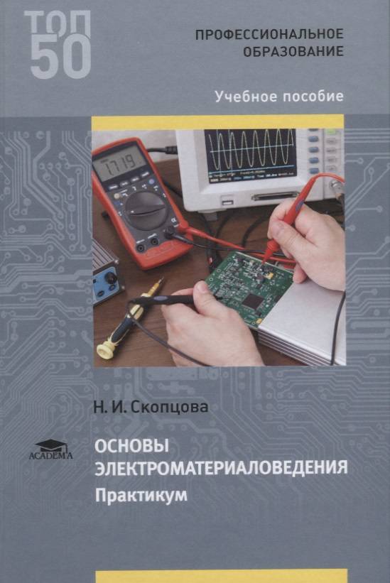 Ю практикум. Основы электроматериаловедения. Учебник по электро материало ведению. Журавлева основы электроматериаловедения. Учебник л.в Журавлева Электроматериаловедение.