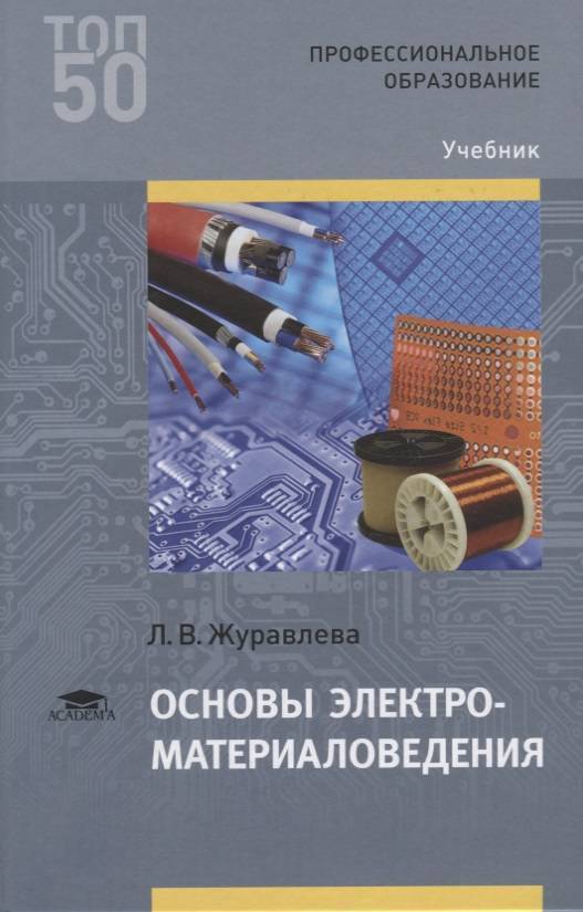 Профессиональное образование учебное пособие. Электроматериаловедения л. в. Журавлева. Электроматериаловедение л в Журавлева профессиональное образование. Журавлева основы материаловедения. Основы электроматериаловедения.