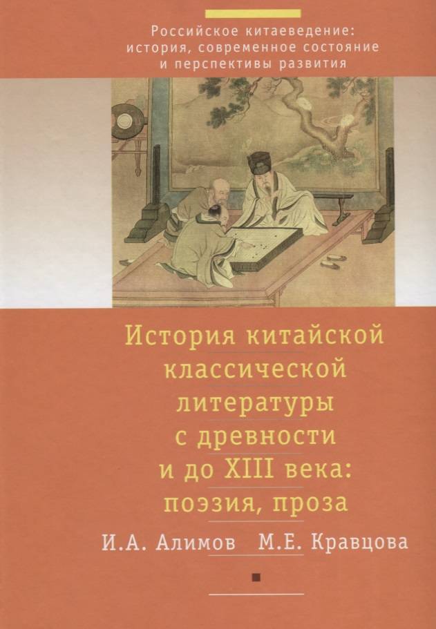 История китая книги. Современная литература Китая. Китайская литература в России. Классическая китайская литература. Книги по истории современной китайской литературы.