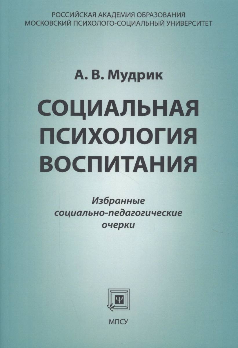 Педагогический очерк. Социальная психология книга. Психология воспитания книга. Мудрик книги. Психология воспитания учебник.