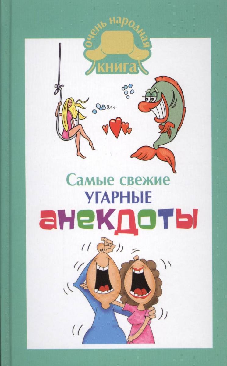 Сборник анекдотов. Анекдоты. Книга анекдотов. Сборник анекдотов книга. Книжка с анекдотами.