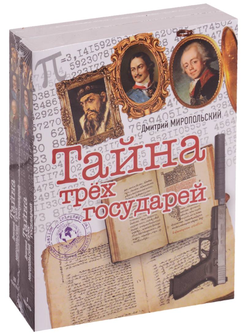 Три государя. Тайна трех государей Миропольский д.. Тайна трёх государей книга. Книга тайна трех государей Дмитрий. Три государя книга.