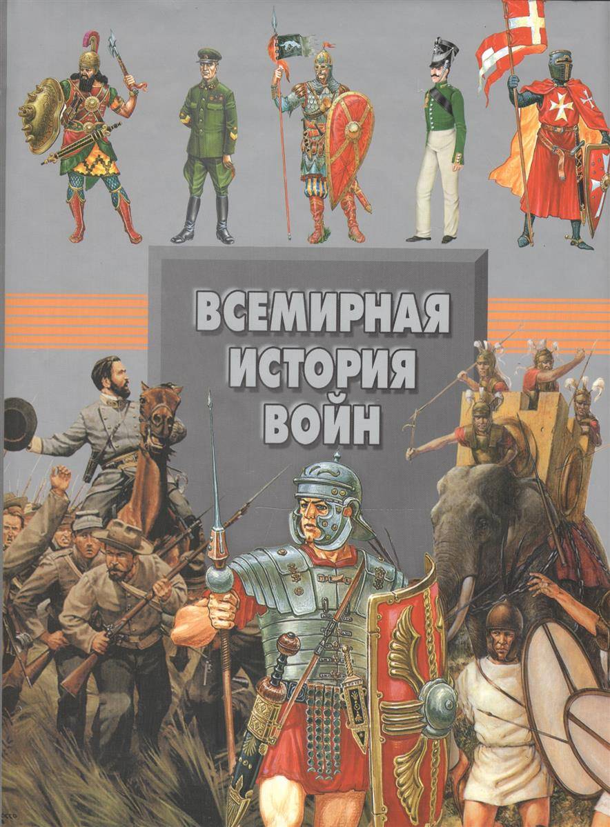 Мировая история. Мерников а г Спектор а а Всемирная история войн. Мерников а. Всемирная история войн. Харвест. Всемирная история войн книга Спектор. Книги про войну история.