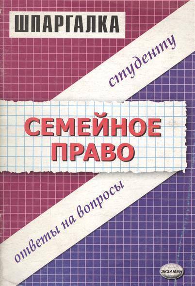 Семейное право ответы. Шпаргалка по семейному праву. Шпоры по семейному праву. Шпаргалка по семейному праву кратко. Скорая помощь студенту шпаргалки семейное право.