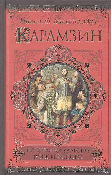 Написанные в истории книга. Книги Карамзина. Произведения Николая Карамзина. Обложка исторической книги.