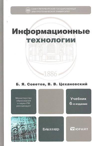 Пособие по информационным технологиям для студентов. Информационные технологии учебник. Информационные технологии книга. Основы информационных технологий учебник. Technology учебник.