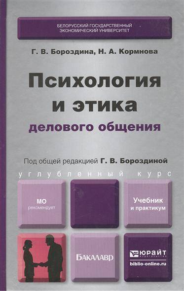 Книга как общаться с девушками. Психология и этика делового общения учебник. Психология делового общения книга. Бороздина психология делового общения. Психология и этика делового общения Бороздина.