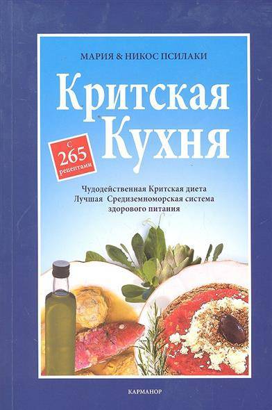 Книга критская кухня