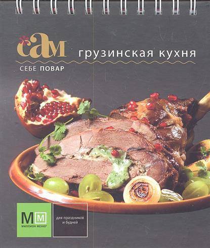 Кулинарная книга грузинская кухня