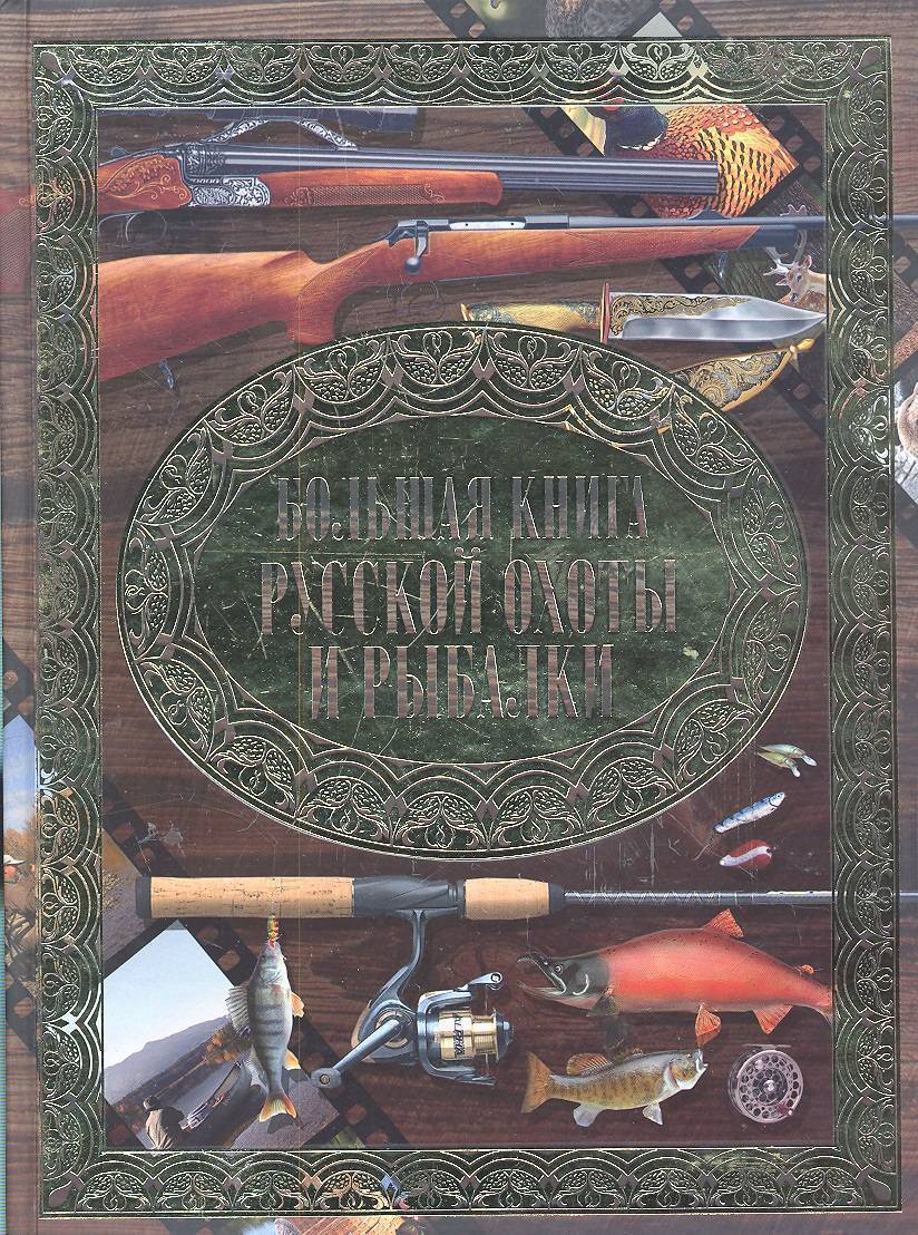 Книга большая охота. Книги об охоте. Большая книга русской охоты. Большая книга русской рыбалки и охоты. Книга русской охоты и рыбалки.