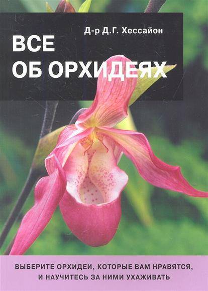 Книга Все для сада своими руками. Хессайон /1997г/