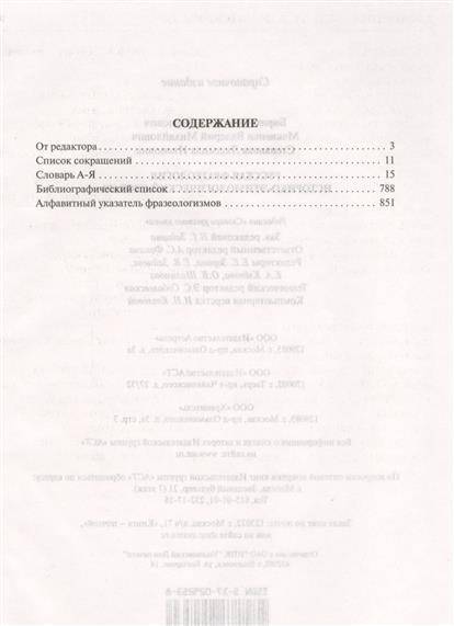 Мокиенко словарь русской фразеологии. • Бирих а.к., Мокиенко в.м., Степанова л.и. словарь русской фразеологии..