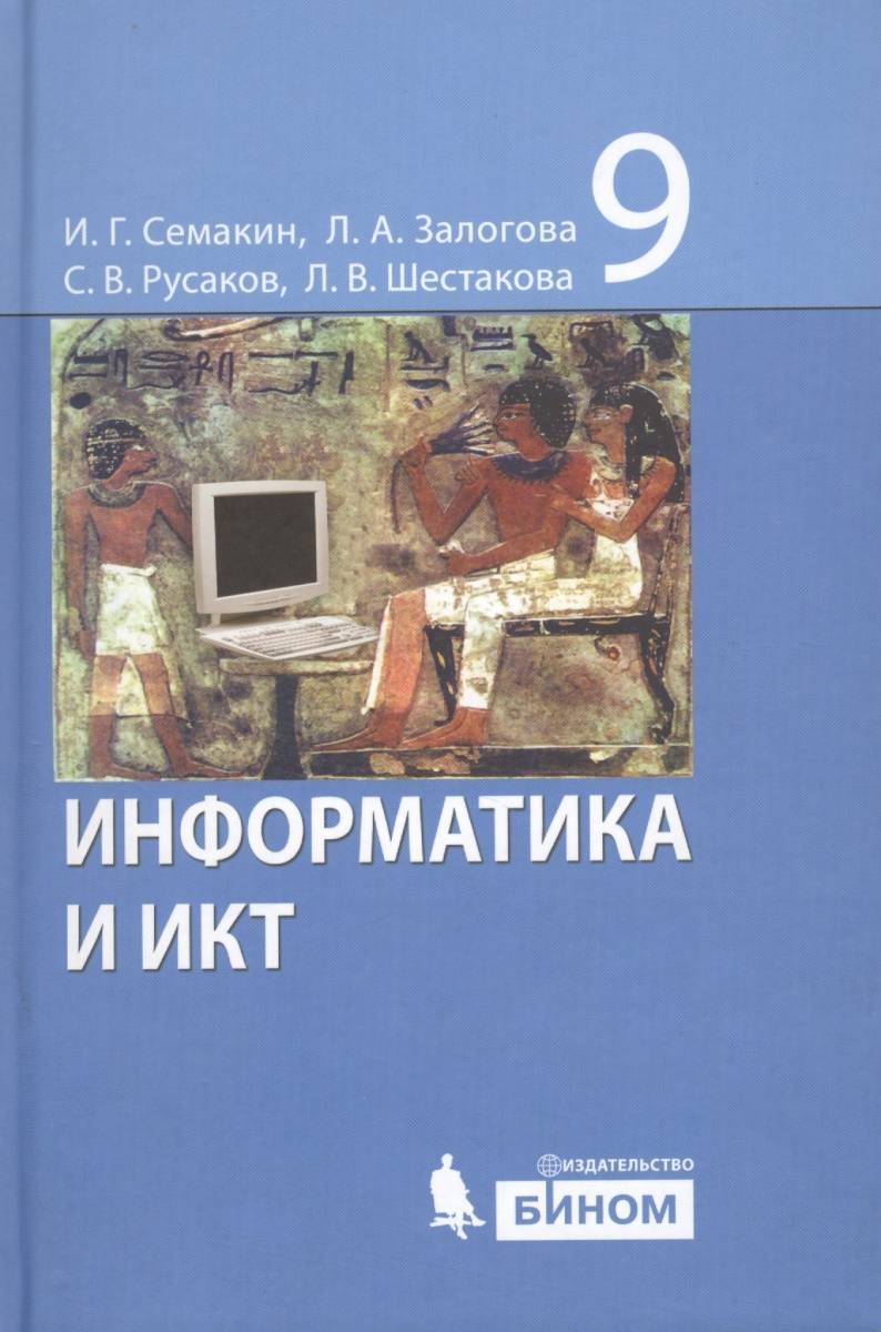 Информатика семакин. Информатика 9 Семакин. Информатика 9 класс Семакин Залогова Русаков Шестакова. И.Г. Семакин « Информатика и ИКТ, 9 класс». Информатика и ИКТ учебник 9 класс.