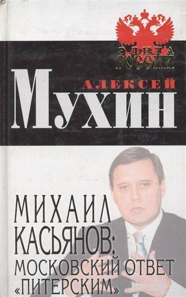 Московский ответ. Михаил Мухин книги. Политическая элита России Касьянов. Касьянов книга про Путина. Алексей Касьянов МЭИ.