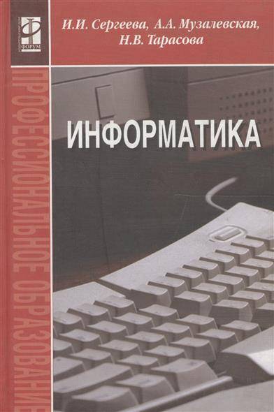 Класс информатика книга. Информатика книга. Информатика. Учебник. Книги учебник информатики. Информатика учебник книга.