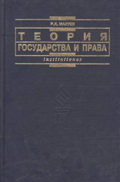 Теория государства учебник. Теория гос и права Макуев. Учебник по теории государства и права для вузов. Книга теория гос и права. ТГП учебник МГУ.