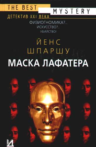 Книги маска. Книга Лафатера. Обложка книги с масками пьесы. Физиогномика Лафатер купить книгу. Лафатер высказывания.