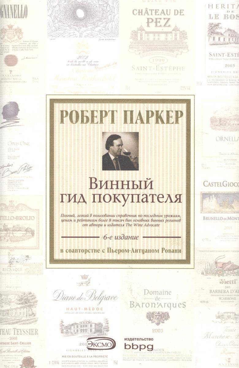 Список паркера. Винный гид покупателя. Винный гид покупателя Паркер. Паркер гид книга винный.