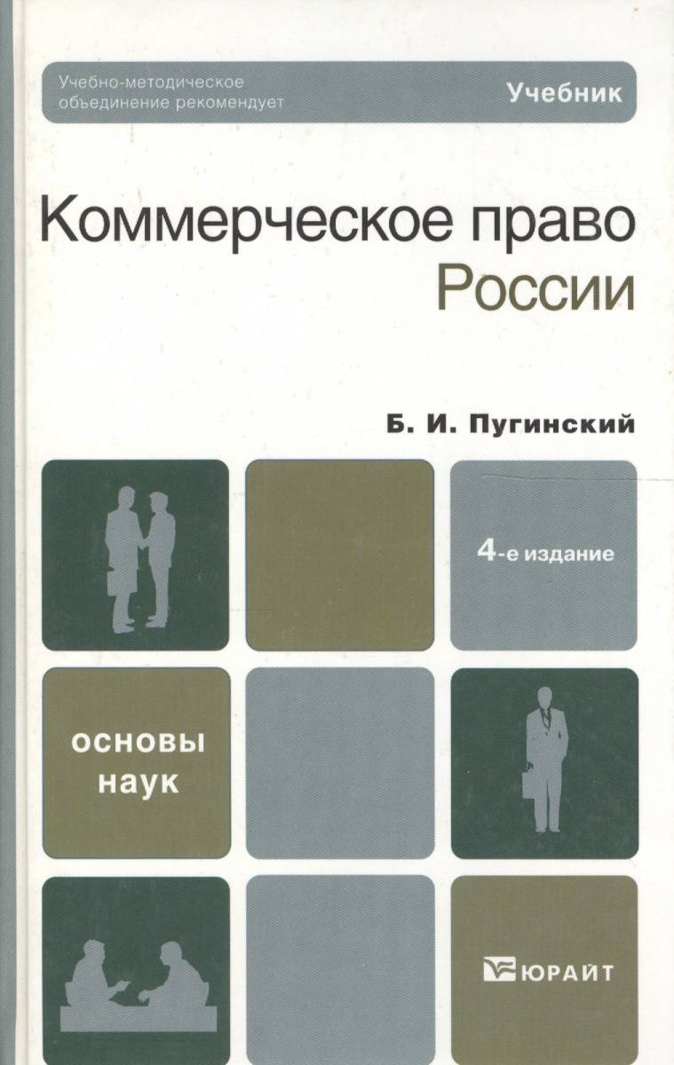 Коммерческое право. Коммерческое право учебник. Пугинский коммерческое право. Коммерческое право книга. Коммерческое право Россия.