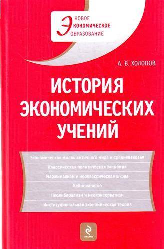 Пособие 2 е изд доп. История экономических учений. Холопов история экономических учений. История экономических учений Автономов. История экономических учений - Автономова а.о..