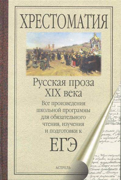 Проза xix века. Русская проза. Проза русская литература. Российская проза.