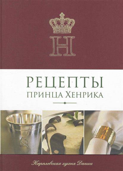 Isbn в пер. Рецепты принца Хенрика. Книга кухня принца Хенрика.