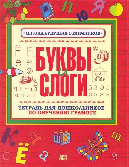 Рабочая тетрадь по обучению грамоте. Тетрадь по грамоте для дошкольников. Книги по обучению грамоте для дошкольников. Тетрадь обучение грамоте для дошкольников. Тетради по изучению грамоте дошкольников.