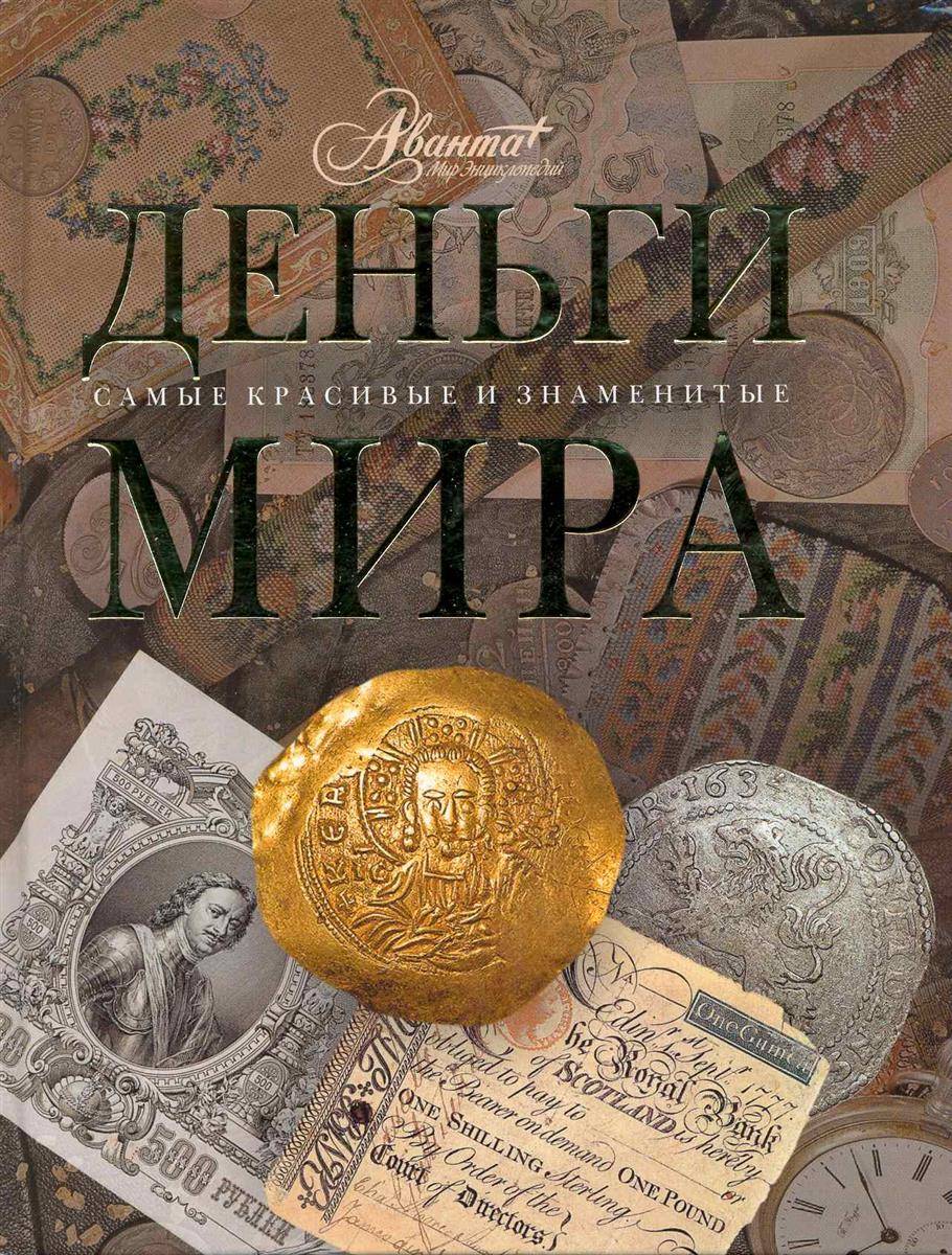 Деньги мира книга