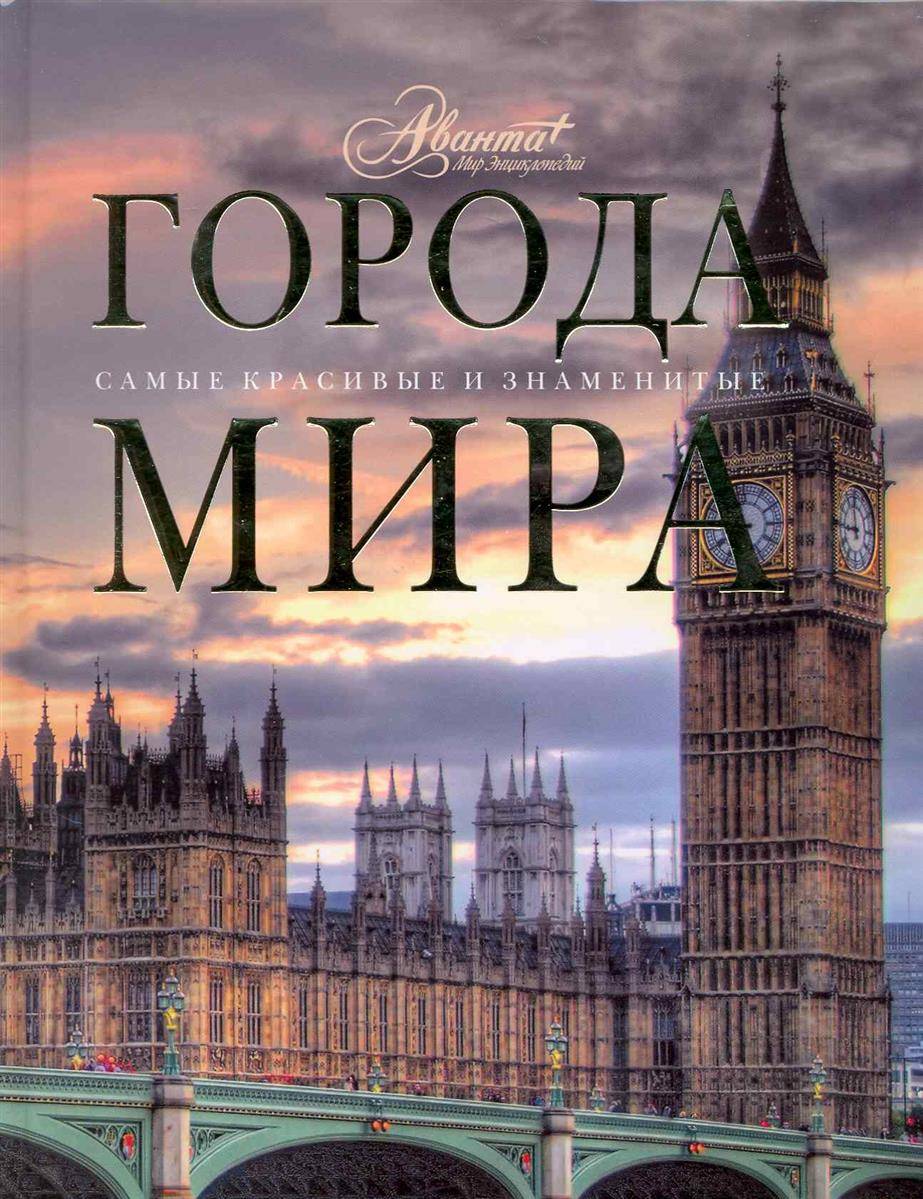 Город книжки. Города мира книга. Энциклопедия города мира. Самые красивые и знаменитые города мира книга. Книга в городе.