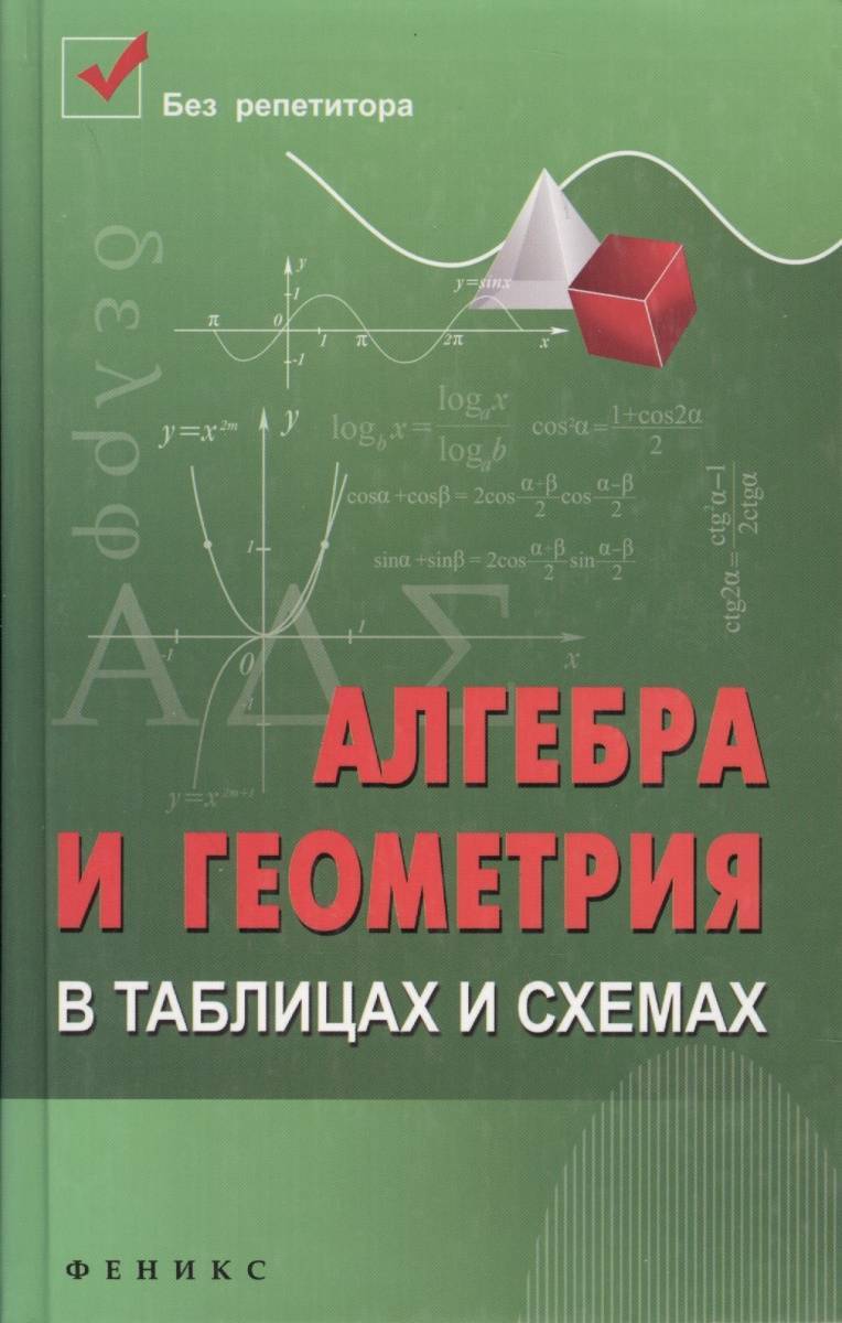 Алгебра геометрия. Алгебра и геометрия. Алгебра в схемах и таблицах. Алгебра и геометрия в таблицах. Геометрия в схемах и таблицах.