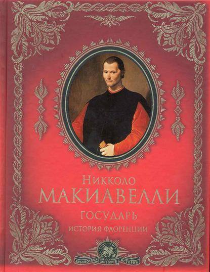 Никколо макиавелли книги. Никколо Макиавелли история Флоренции. Никколо Макиавелли. Государь. Макиавелли н. 