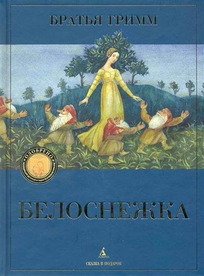 Братья гримм белоснежка. Белоснежка братьев Гримм книжка. Белоснежка обложка книги. Книга Гримм Белоснежка. Гримм Белоснежка и семь гномов книга.