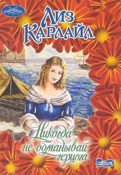 Никогда не обманываешь. Карлайл л книги. Герцог обмана.