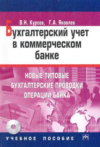 Новый курс книга. Книга бухгалтерский учет и аудит в коммерческом банке. 10206 Типовых бухгалтерских проводок Кожинов в.я.. Книга Бухучет в стоматологии. Яковлев г.а.