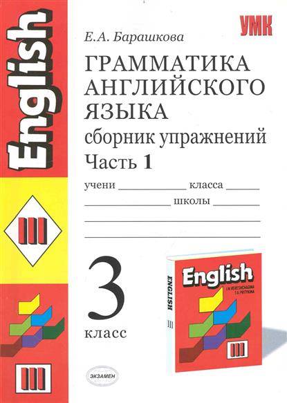 Сборник упражнений 1. Грамматика английского языка 3 класс 1 часть Барашкова. Грамматика английского языка 3 класс 2 часть Барашкова. Грамматика английского языка сборник упражнений 3 класс Барашкова. Грамматика английского языка 1 класс Барашкова 1 часть.