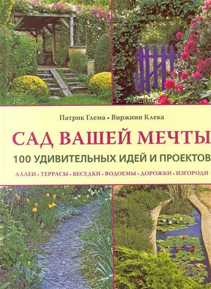 100 проектов дизайн сада книга