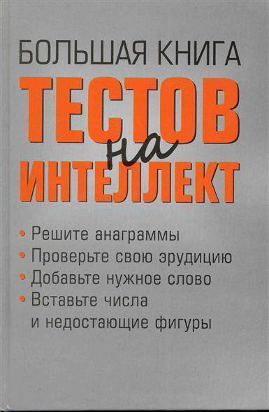 Книги для интеллекта. Тесты интеллекта книга. Книга с тестами. Книга с тестами на интеллект. Книги для эрудиции.