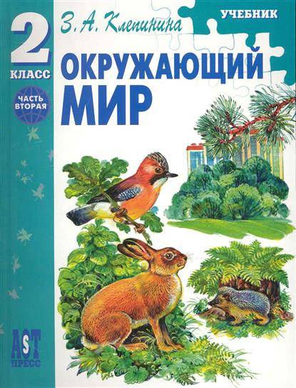 Обложка 2 класс. Клепинина окружающий мир. Природа и люди з.а Клепинина. Клепинина окружающий мир УМК. Клепинина окружающий мир начальная школа.