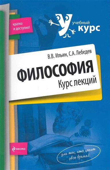 Курс по философии. Философия курс лекций. Книга философия курс лекций. Ильин в.в. 